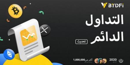 إعلان هام: شركة BYDFi تطلق نظام تداول دائم مطور - عرب فايف