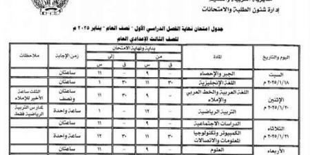 جدول الشهادة الإعدادية 2025 الفصل الدراسي الأول في محافظة المنوفية - عرب فايف