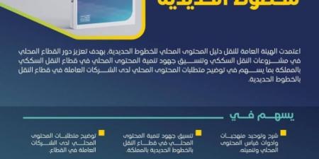 "هيئة النقل" تعتمد دليلًا فنيًا لتعزيز المحتوى المحلي في قطاع الخطوط الحديدية - عرب فايف