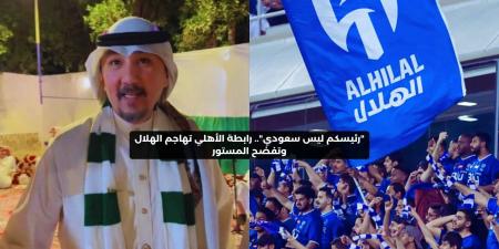 “رئيسكم ليس سعودي”.. رابطة الأهلي تهاجم الهلال وتفضح المستور – media24.ps - عرب فايف