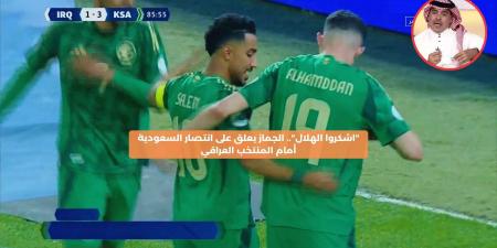 "اشكروا الهلال".. الجماز يعلق على انتصار السعودية أمام المنتخب العراقي – media24.ps - عرب فايف