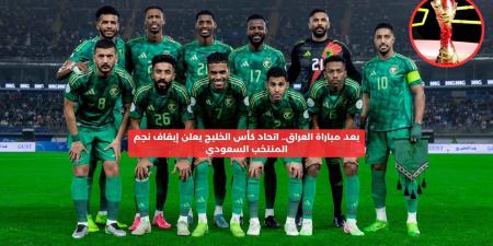 بعد مباراة العراق.. اتحاد كأس الخليج يعلن إيقاف نجم المنتخب السعودي – media24.ps - عرب فايف