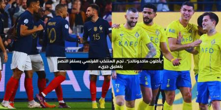 "يأكلون ماكدونالدز".. نجم المنتخب الفرنسي يستفز النصر بتعليق جريء – media24.ps - عرب فايف