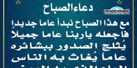 دعاء الصباحاليوم الأربعاء، 1 يناير 2025 11:13 صـ   منذ 43 دقيقة - عرب فايف