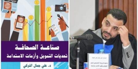 دار العربي تصدر كتاب «صناعة الصحافة.. تحديات التمويل وأزمات الاستدامة» للزميل علي التركي - عرب فايف