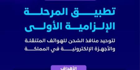 تطبيق المرحلة الإلزامية الأولى لتوحيد منافذ الشحن للهواتف المتنقلة والأجهزة الإلكترونية في المملكة - عرب فايف