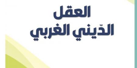 العقل الدّيني الغربي... كتاب جديد ل عزالدّين عناية - عرب فايف