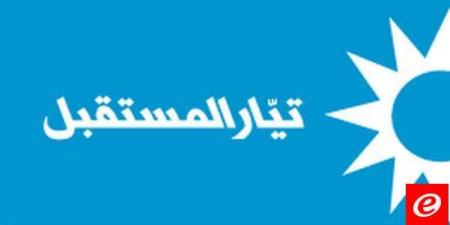 "تيار المستقبل": قيام البعض بتوجيه الاتهامات للقضاء لحسابات خاصة وفئوية أمر يدعو إلى الأسف الشديد - عرب فايف