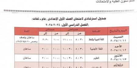 جدول امتحانات الصف الأول الإعدادى الترم الأول 2025 فى الجيزة - عرب فايف