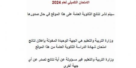 رابط نتائج الثانوية العامة "التوجيهي" للدورة التكميلية 2024 - عرب فايف