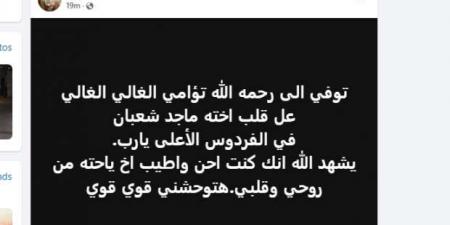 شقيقة مصطفى شعبان تنعي رحيل شقيقها بكلمات حزينة: «يا حتة من روحي» - عرب فايف