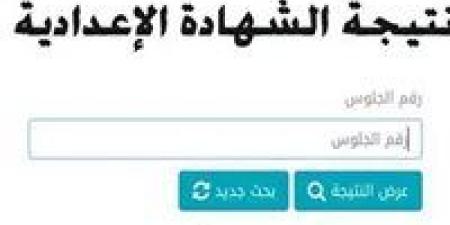 برقم الجلوس.. رابط نتيجة الشهادة الإعدادية 2025 الرسمي المعتمد في 3 محافظات - عرب فايف