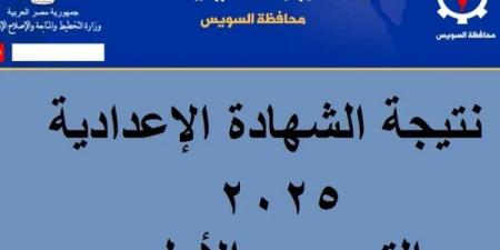 نتيجة الشهادة الإعدادية بالسويس بالاسم ورقم الجلوس.. إعرف درجتك الآن - عرب فايف