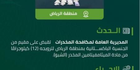 مكافحة المخدرات تقبض على مقيم بالرياض لترويجه (12) كلجم من مادة (الشبو) المخدر - عرب فايف