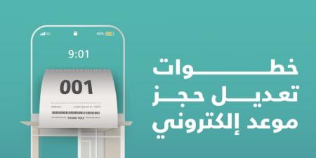 خطوات تعديل حجز موعدك الإلكتروني عبر تطبيق "بلدي" - عرب فايف