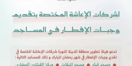 بدء استقبال طلبات تقديم وجبات إفطار صائم في المساجد التاريخية بالمدينة المنورة خلال شهر رمضان المبارك - عرب فايف