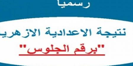 استعلم الان عن الرابط الرسمي لـ نتيجة الشهادة الإعدادية الأزهرية 2025 - عرب فايف