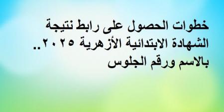 خطوات الحصول على رابط نتيجة الشهادة الابتدائية الأزهرية.. بالاسم ورقم الجلوس - عرب فايف