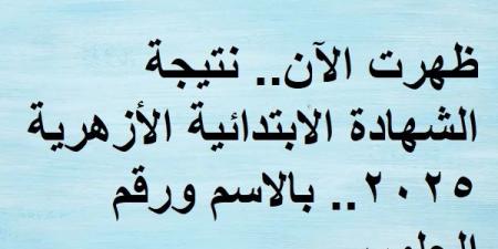 ظهرت الآن.. نتيجة الشهادة الابتدائية الأزهرية 2025.. بالاسم ورقم الجلوس - عرب فايف