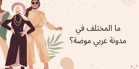 ما المختلف في مدونة عربي موضة؟ - عرب فايف