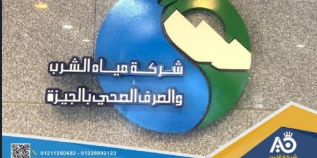 محافظة الجيزة: قطع المياه لمدة 8 ساعات عن مركز أطفيح الجمعة المقبل - عرب فايف