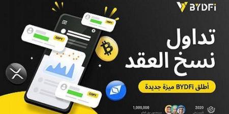 من الأدوات إلى النظام البيئي.. إطلاق الميزة الجديدة التداول بنسخ العقود من BYDFi - عرب فايف