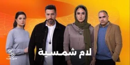 محمد شاهين ويسرا اللوزى زوجان فى مسلسل لام شمسية رمضان 2025 - عرب فايف