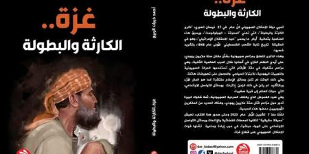 "غزة .. الكارثة والبطولة " كتاب جديد للصحفي والكاتب : أحمد ذيبان الربيع - عرب فايف