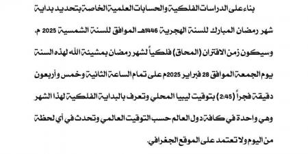 المركز الليبي للاستشعار عن بعد يحدد موعد بداية شهر رمضان فلكيًا - عرب فايف