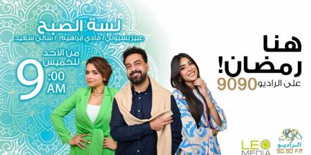 موسم جديد لبرنامج «لسه الصبح» على الراديو 9090 في رمضان - عرب فايف