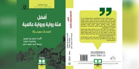 مئة رواية ورواية… كتاب يستعرض نجوماً متلألئة في سماء الأدب العالمي - عرب فايف