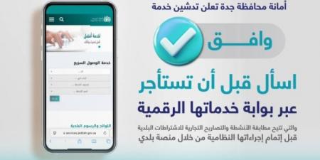 أمانة جدة تُطلق خدمة (وافق) الرقمية - عرب فايف