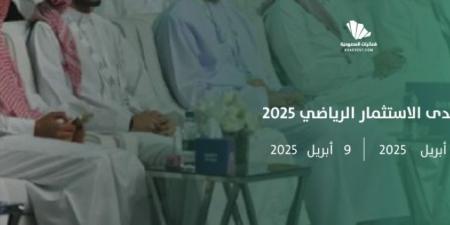 أبريل .. انطلاق منتدى الاستثمار الرياضي 2025 لتعزيز نمو القطاع الرياضي في المملكة - عرب فايف