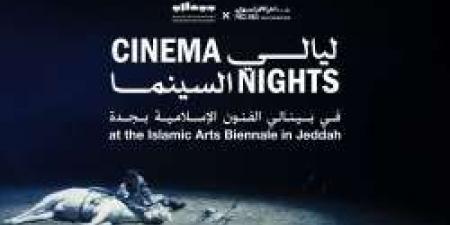 "ليالي السينما" تجذب عشاق الفن السابع ضمن فعاليات بينالي الفنون الإسلامية 2025 - عرب فايف