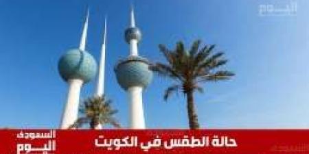 طقس الكويت اليوم السبت 3 مايو 2025: أجواء حارة وفرص لهطول أمطار - عرب فايف