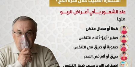 نصائح طبية قبل موسم الحج.. وزارة الصحة: متى يجب على مريض الربو استشارة الطبيب؟ - عرب فايف