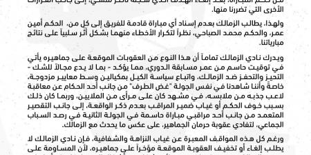 “عاجل” بيان الزمالك، يرفض العقوبات ويحذر من الانحياز والكيل بمكيالين - عرب فايف