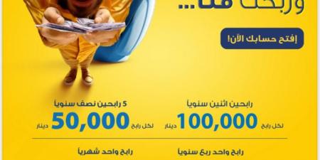 البنك الأردني الكويتي يطلق حملة "توفيرك عنا وربحك منا" لأصحاب حسابات التوفير-الجوائز - عرب فايف