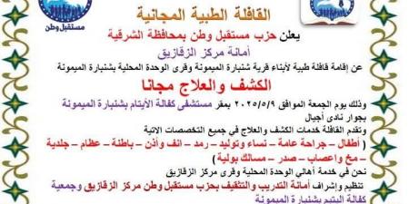 الجمعة"مستقبل وطن"ينظم قافلة طبية مجانية لأهالي شنبارة - عرب فايف