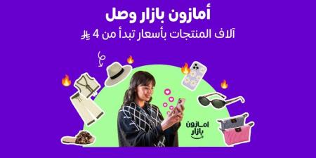 أمازون السعودية تطلق "بازار" لتجربة تسوق عصرية ممتعة وبأسعار مناسبة - عرب فايف