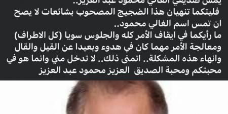 محمود سعد يوجّه رسالة مؤثرة لأبناء محمود عبد العزيز: أنهِوا هذا الضجيج - عرب فايف