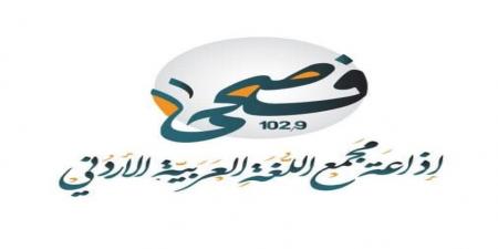 مجمع اللغة العربية يعلن "فصحى FM" اسماً لإذاعته لتعزيز الهوية اللغوية - عرب فايف