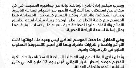 في بيان رسمي .. الزمالك يطالب لجنة التظلمات بتقدم موعد قرار أزمة مباراة القمة قبل يوم 13 مايو - عرب فايف