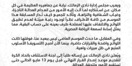 عاجل: الزمالك يطلب من لجنة الاستئناف تقديم موعد إصدار القرار النهائي لمباراة القمة أمام الأهلي ليوم 13 مايو - عرب فايف