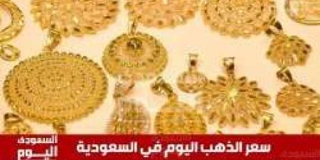 سعر الذهب اليوم في السعودية الأحد 11 مايو 2025م في بداية التعاملات - عرب فايف