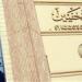 " المشرفة على انتخابات الصحفيين" تناشد الأعضاء للمشاركة في اجتماع الجمعية العمومية.. غدًا - عرب فايف