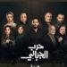 طرح البوستر الرسمي لمسلسل "حرب الجبالي" - عرب فايف