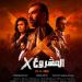 بطولة كريم عبد العزيز وياسمين صبري.. موعد طرح فيلم المشروع X - عرب فايف