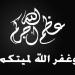 وفيات الجمعة 2-5-2025 - عرب فايف
