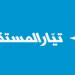 تيار "المستقبل" نوه بتوقيف المعتدين على الشيخ حمزة: نشدد على وعي الأهالي وضرورة التهدئة - عرب فايف